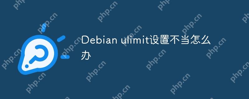 Debian ulimit设置不当怎么办-小浪学习网