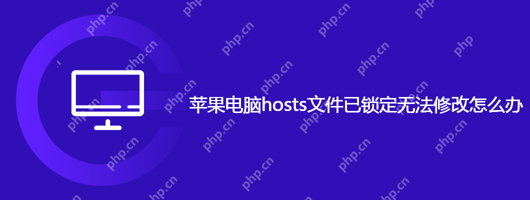 苹果电脑hosts文件已锁定无法修改怎么办-小浪学习网