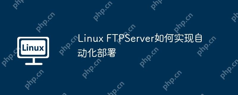 Linux FTPServer如何实现自动化部署-小浪学习网