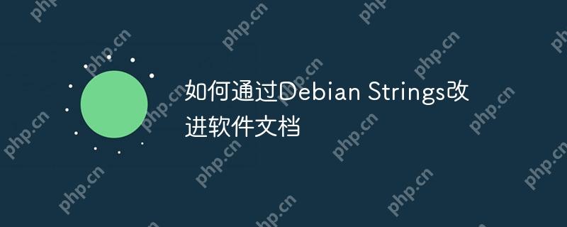 如何通过Debian Strings改进软件文档-小浪学习网