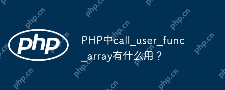 PHP中call_user_func_array有什么用？-小浪学习网