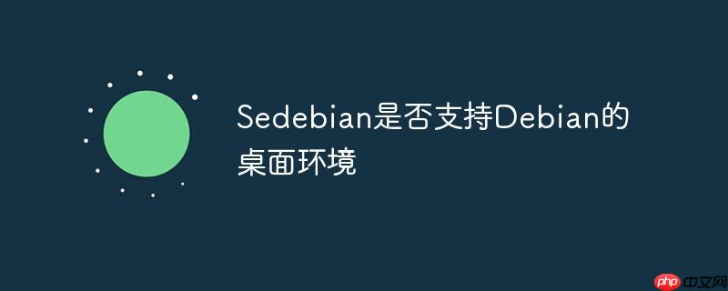Sedebian是否支持Debian的桌面环境-小浪学习网