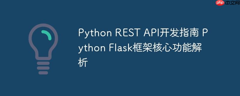 Python REST API开发指南 Python Flask框架核心功能解析-小浪学习网