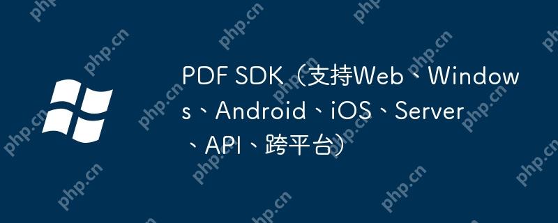 PDF SDK（支持Web、Windows、Android、iOS、Server、API、跨平台）-小浪学习网