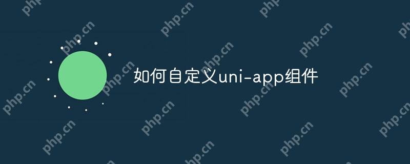 如何自定义uni-app组件-小浪学习网