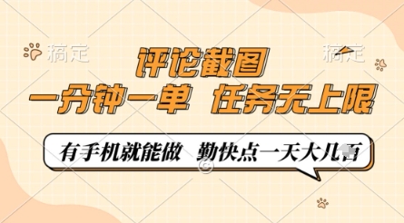 评论截图，0.5元一单，一分钟一单，有手机就能做，任务无上限，勤快点一天几张【揭秘】-小浪学习网