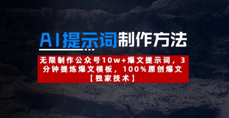 AI提示词制作方法：无限制作公众号10w+爆文提示词，3分钟提炼爆文模板，100%原创爆文-小浪学习网