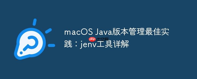 macOS Java版本管理最佳实践：jenv工具详解-小浪学习网