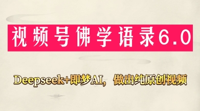 视频号佛学禅语6.0，用Deepseek+即梦ai，做纯原创视频，新手小白，也能月入1W+-小浪学习网