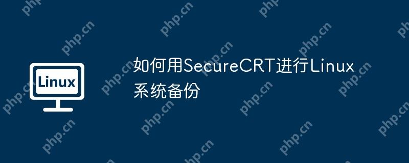 如何用SecureCRT进行Linux系统备份-小浪学习网