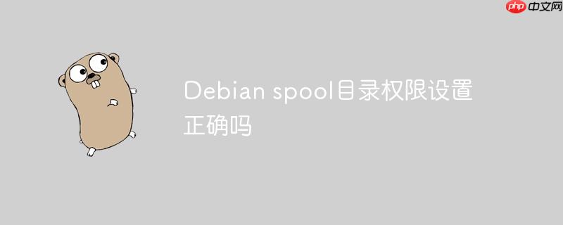Debian spool目录权限设置正确吗-小浪学习网