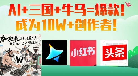 AI+三国+牛马=爆款！成为10W+创作者-小浪学习网