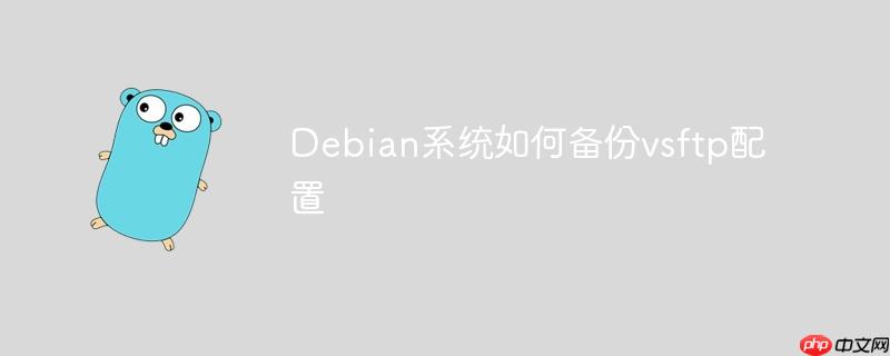 Debian系统如何备份vsftp配置-小浪学习网