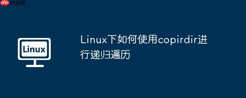 Linux下如何使用copirdir进行递归遍历-小浪学习网