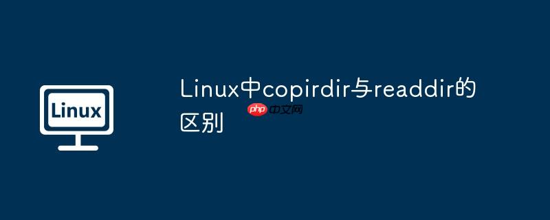Linux中copirdir与readdir的区别-小浪学习网