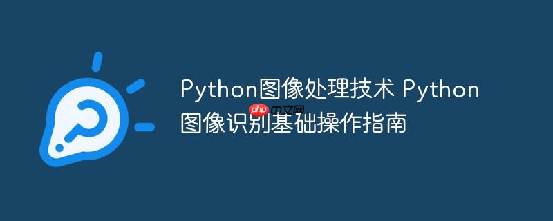 Python图像处理技术 Python图像识别基础操作指南-小浪学习网