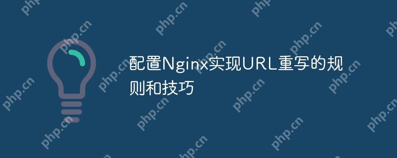 配置Nginx实现URL重写的规则和技巧-小浪学习网