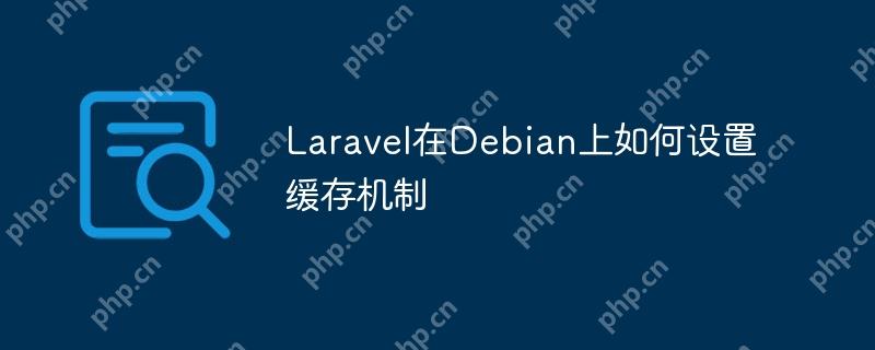 Laravel在Debian上如何设置缓存机制-小浪学习网