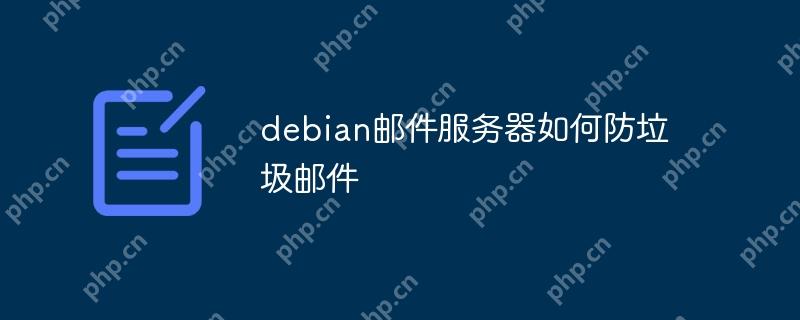 debian邮件服务器如何防垃圾邮件-小浪学习网