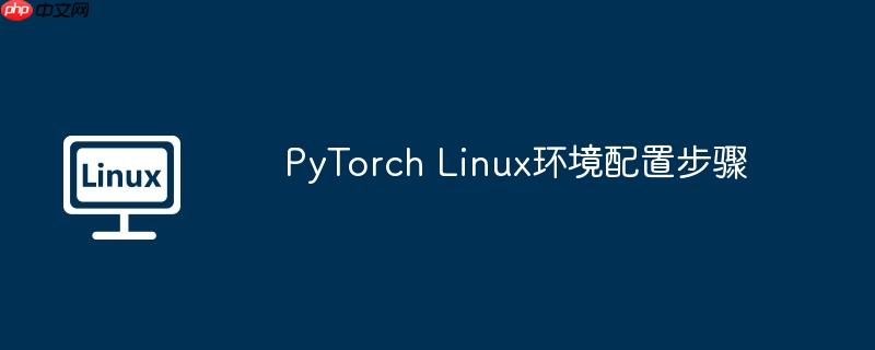 PyTorch Linux环境配置步骤-小浪学习网