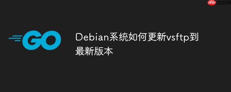 Debian系统如何更新vsftp到最新版本-小浪学习网