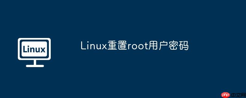 Linux重置root用户密码-小浪学习网