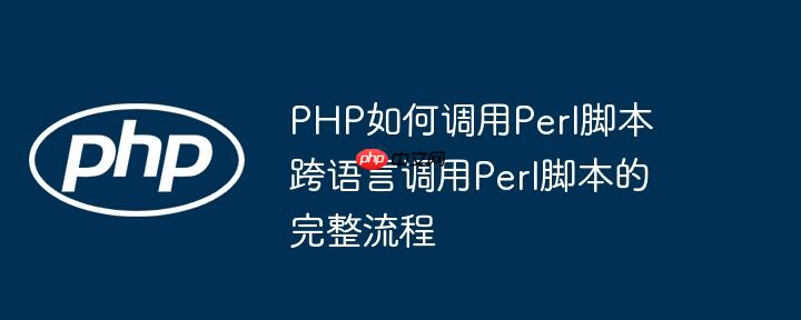 PHP如何调用Perl脚本 跨语言调用Perl脚本的完整流程