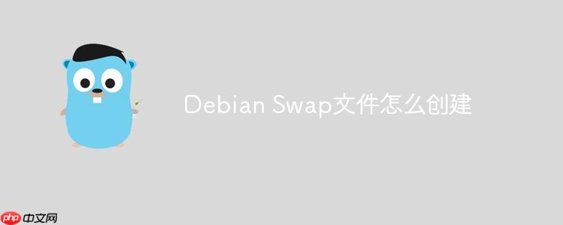Debian Swap文件怎么创建-小浪学习网