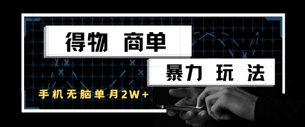 得物商单暴力玩法，一个账号单月1W+，手机无脑搬砖-小浪学习网