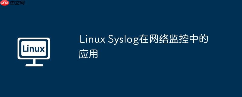 Linux Syslog在网络监控中的应用-小浪学习网