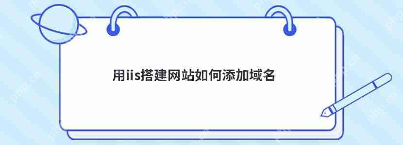 用iis搭建网站如何添加域名-小浪学习网