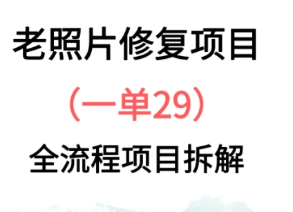 老照片修复新玩法，1单29，保姆级教程-小浪学习网