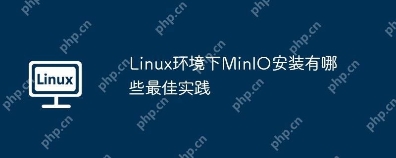 Linux环境下MinIO安装有哪些最佳实践-小浪学习网
