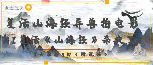 复活山海经异兽拍电影，AI复活《山海经》杀疯了，7天涨粉5W-小浪学习网