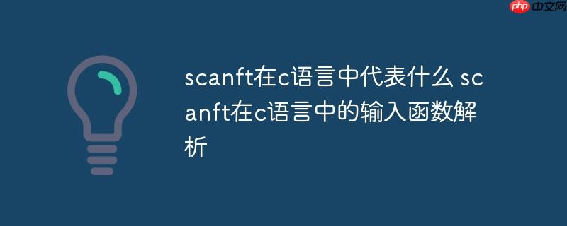 scanft在c语言中代表什么 scanft在c语言中的输入函数解析-小浪学习网