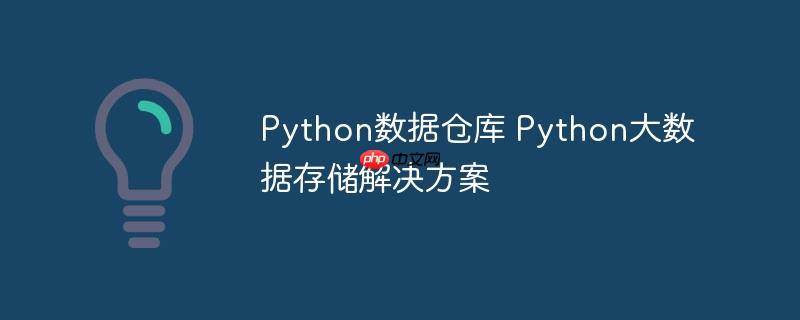 Python数据仓库 Python大数据存储解决方案-小浪学习网