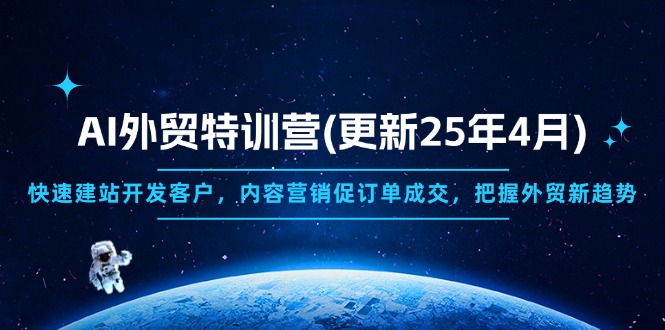 （14455期）AI外贸特训营(更新25年4月)，快速建站开发客户，内容营销促订单成交，…-小浪学习网