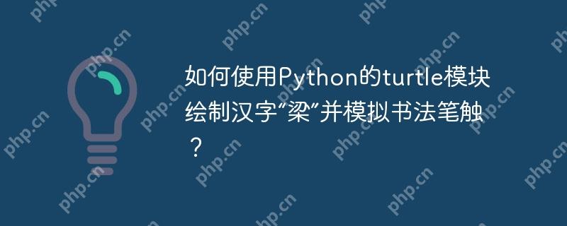 如何使用Python的turtle模块绘制汉字“梁”并模拟书法笔触？-小浪学习网