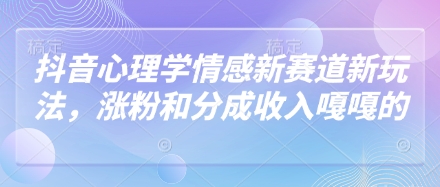 抖音心理学情感新赛道新玩法，涨粉和分成收入嘎嘎的-小浪学习网