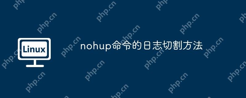 nohup命令的日志切割方法-小浪学习网