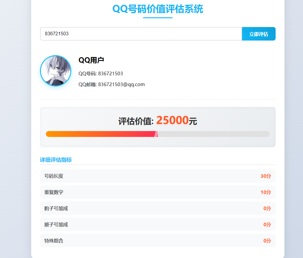 QQ号码价值评估系统html代码-小浪学习网