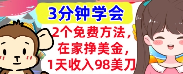 2个免费方法，在家挣美金，1天收入98刀，3分钟学会，真正被动收入-小浪学习网