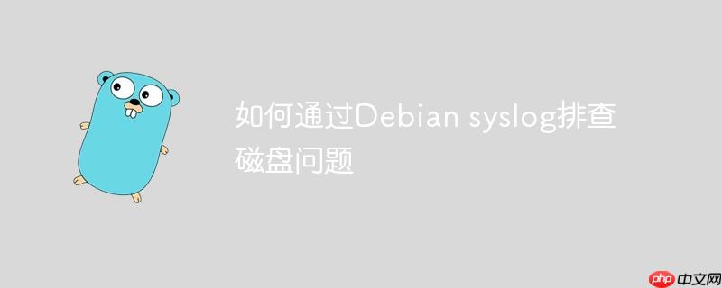 如何通过Debian syslog排查磁盘问题-小浪学习网