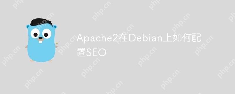 Apache2在Debian上如何配置SEO-小浪学习网