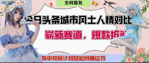 今日头条城市人文对比赛道，制造对立让粉丝站队，引发共鸣及自豪感，发中视频计划轻松月入过1W-小浪学习网