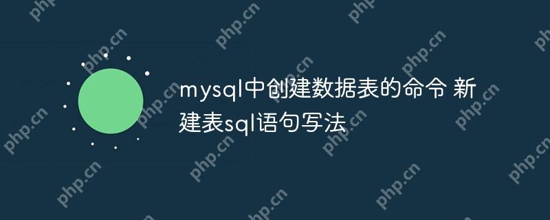 mysql中创建数据表的命令 新建表sql语句写法-小浪学习网
