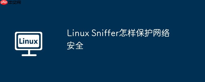 Linux Sniffer怎样保护网络安全-小浪学习网