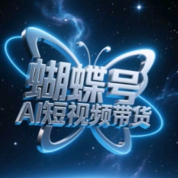 蝴蝶号AI短视频带货，暴力玩法，小白做也能起飞-小浪学习网