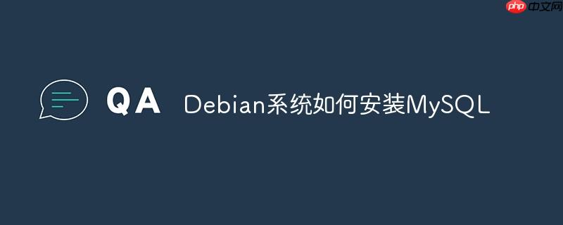 Debian系统如何安装MySQL-小浪学习网