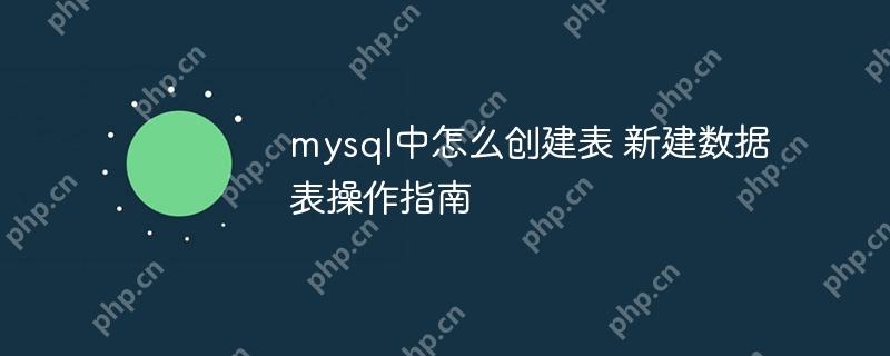 mysql中怎么创建表 新建数据表操作指南-小浪学习网